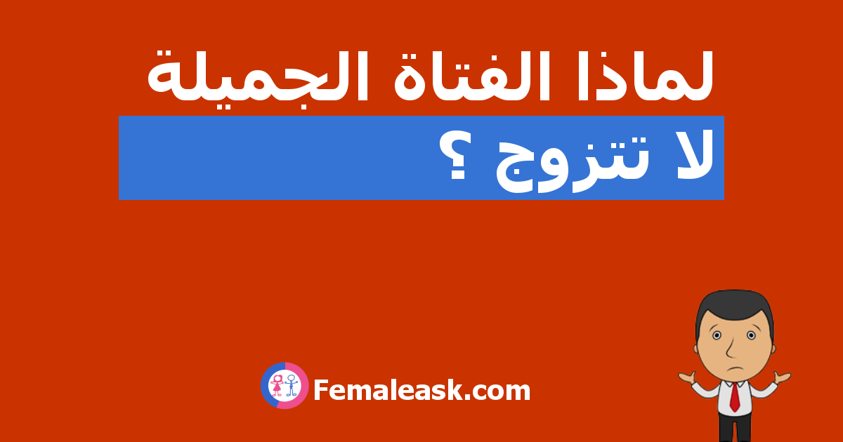 لماذا الفتاة الجميلة لا تتزوج الشباب يسألون البنات