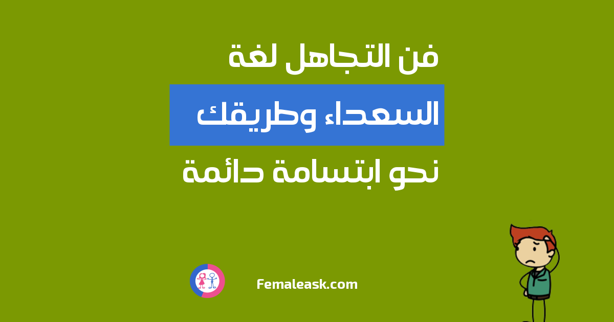 فن التجاهل لغة السعداء وطريقك نحو ابتسامة دائمة الشباب يسألون البنات