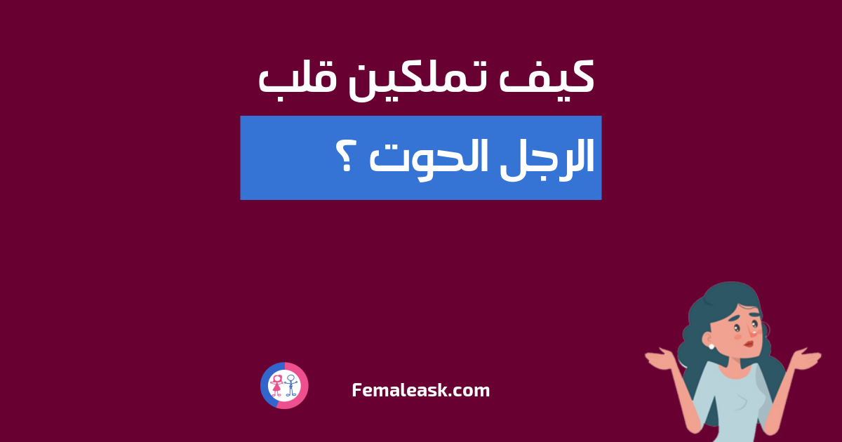 قلب الرجل